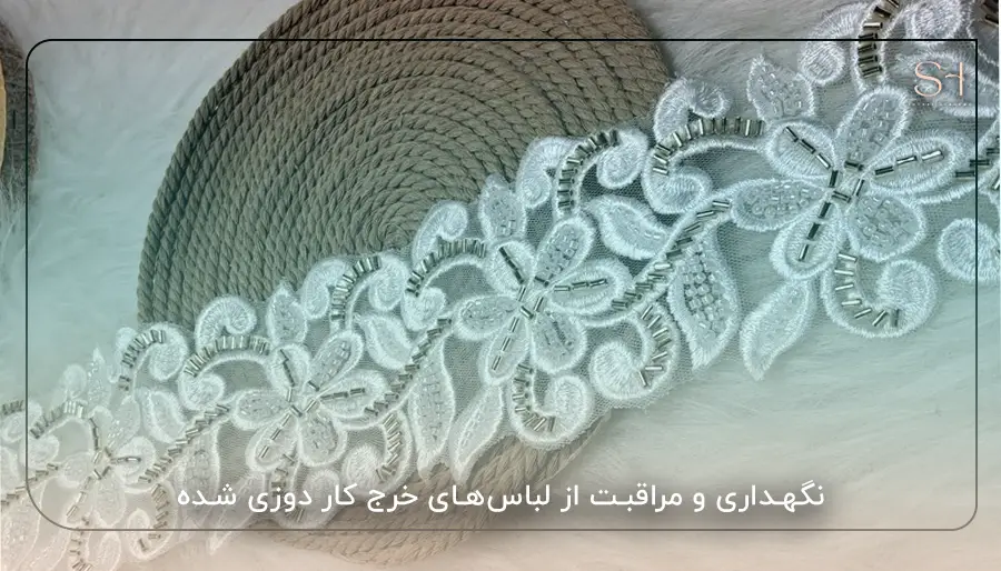 نگهداری و مراقبت از لباس‌های خرج کار دوزی‌ شده