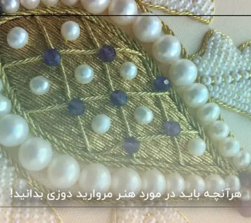 هرآنچه باید در مورد هنر مروارید دوزی بدانید!