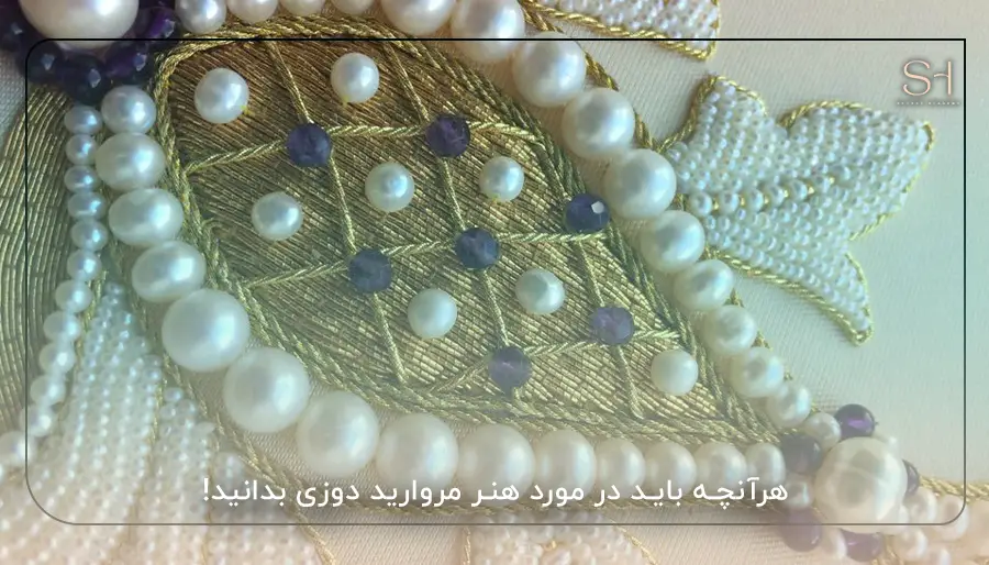 هرآنچه باید در مورد هنر مروارید دوزی بدانید!