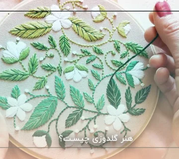 هنر گلدوزی چیست؟