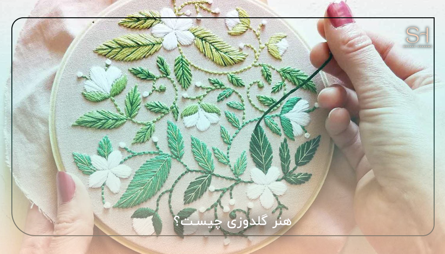 هنر گلدوزی چیست؟