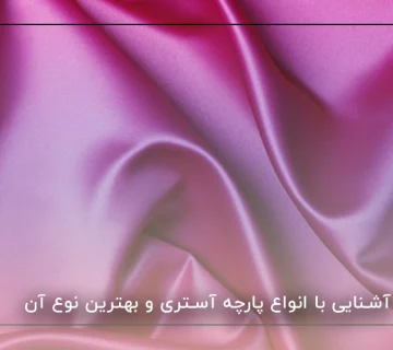 آشنایی با انواع پارچه آستری و بهترین نوع آن