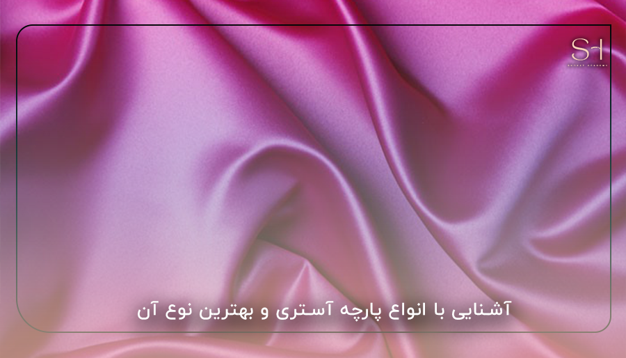 آشنایی با انواع پارچه آستری و بهترین نوع آن