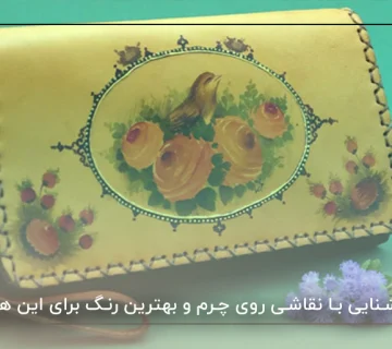 ابزار‌های موردنیاز برای نقاشی روی چرم