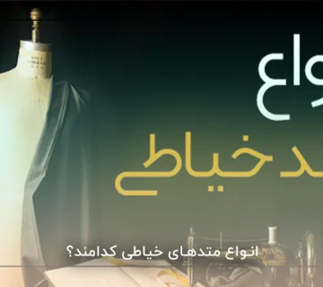 انواع متدهای خیاطی کدامند؟