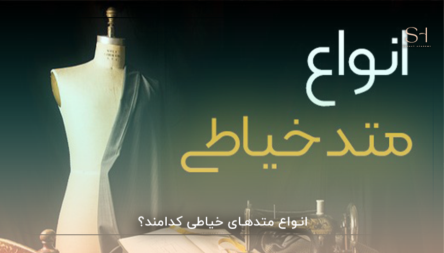 انواع متدهای خیاطی کدامند؟