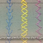 آشنایی با انواع دوخت و تکنیک_های مهم دوختی