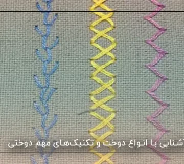 آشنایی با انواع دوخت و تکنیک_های مهم دوختی