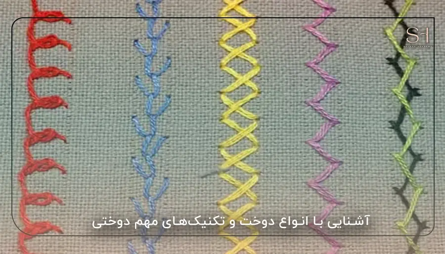 آشنایی با انواع دوخت و تکنیک_های مهم دوختی