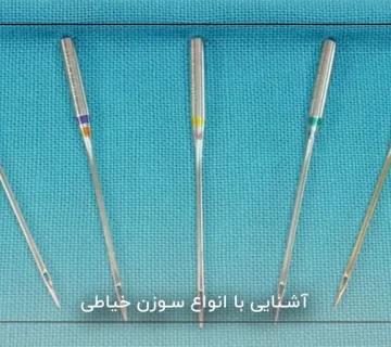 آشنایی با انواع سوزن خیاطی