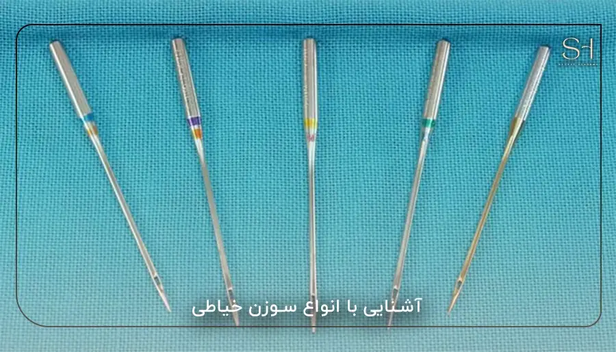 آشنایی با انواع سوزن خیاطی