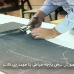 آموزش برش پارچه خیاطی با مهمترین نکات