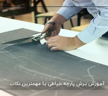 آموزش برش پارچه خیاطی با مهمترین نکات