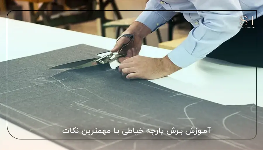 آموزش برش پارچه خیاطی با مهمترین نکات