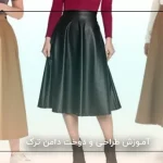 آموزش طراحی و دوخت دامن ترک