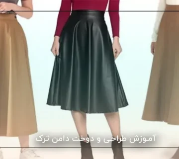 آموزش طراحی و دوخت دامن ترک