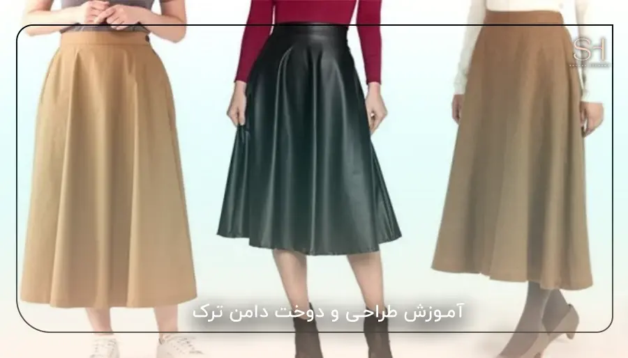 آموزش طراحی و دوخت دامن ترک