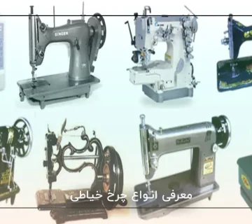 معرفی انواع چرخ خیاطی