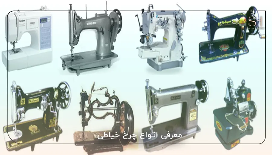 معرفی انواع چرخ خیاطی