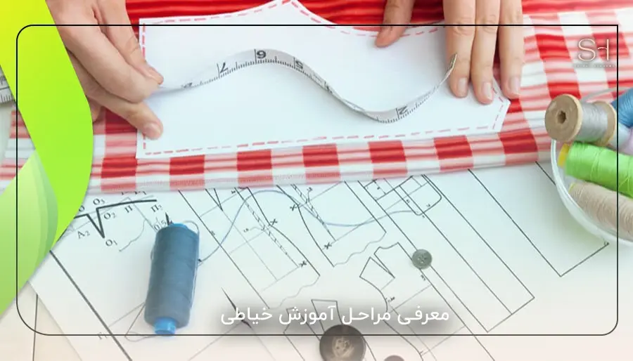معرفی مراحل آموزش خیاطی