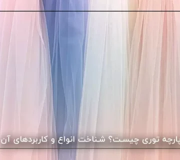 پارچه توری چیست؟ شناخت انواع و کاربردهای آن