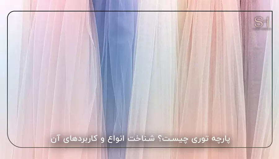 پارچه توری چیست؟ شناخت انواع و کاربردهای آن